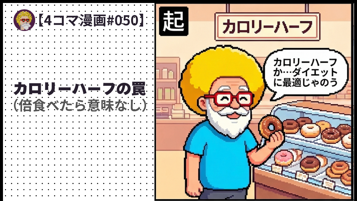 【４コマ漫画#050】カロリーハーフの罠（倍食べたら意味なし）