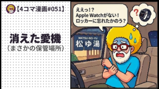 【４コマ漫画#051】消えた愛機（まさかの保管場所）