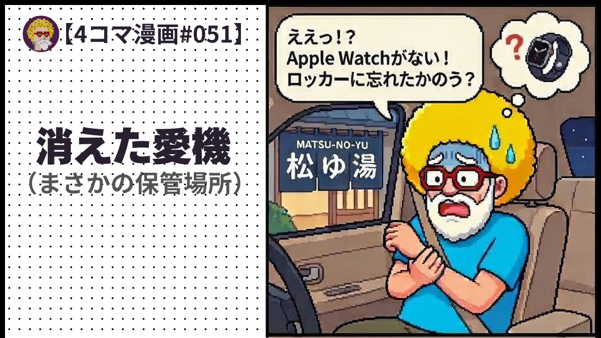 【４コマ漫画#051】消えた愛機（まさかの保管場所）