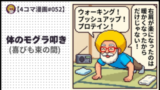 【４コマ漫画#052】 体のモグラ叩き (喜びも束の間)