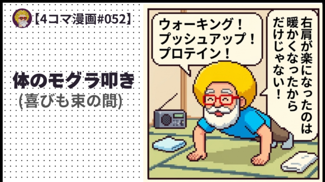 【４コマ漫画#052】 体のモグラ叩き (喜びも束の間)