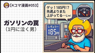 【４コマ漫画#053】 ガソリンの罠（1円に泣く男）