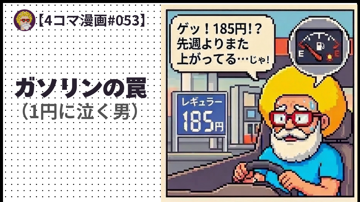 【４コマ漫画#053】 ガソリンの罠（1円に泣く男）