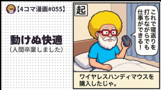 【４コマ漫画#055】動けぬ快適（人間卒業しました）