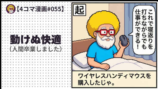 【４コマ漫画#055】動けぬ快適（人間卒業しました）