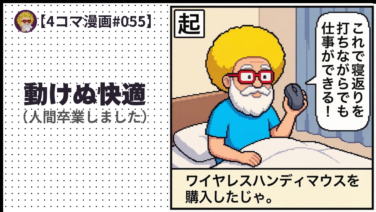 【４コマ漫画#055】動けぬ快適（人間卒業しました）