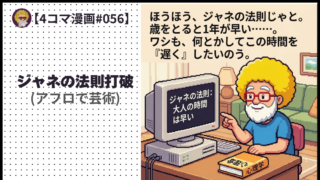 【４コマ漫画#056】ジャネの法則打破 (アフロで芸術)