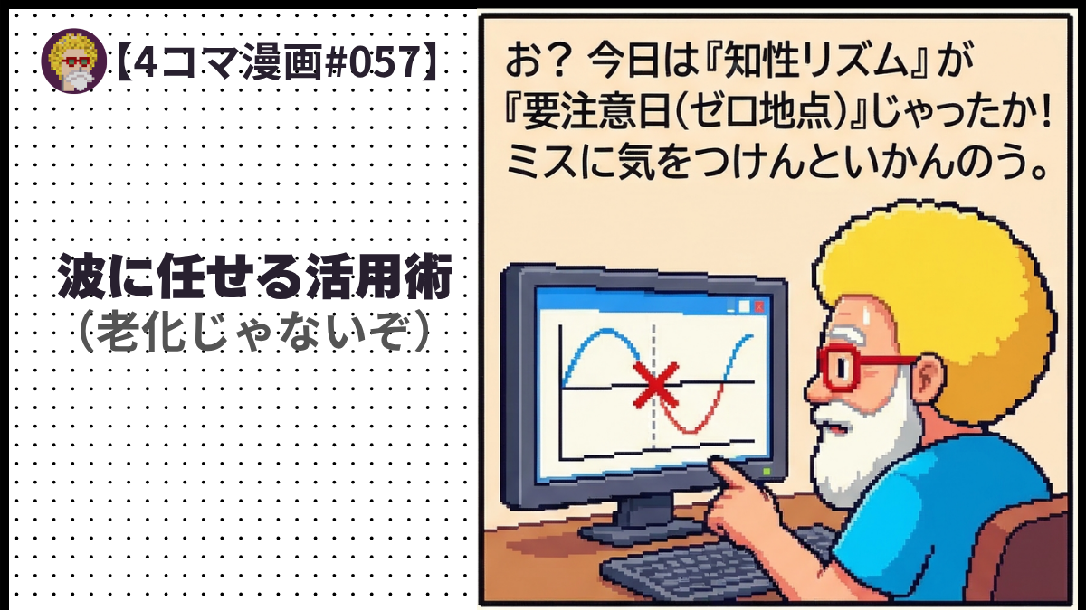 【４コマ漫画#057】波に任せる活用術（老化じゃないぞ）