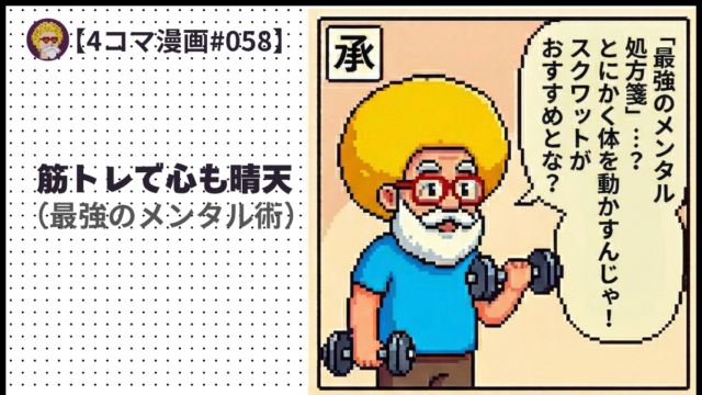 【４コマ漫画#058】筋トレで心も晴天 （最強のメンタル術）