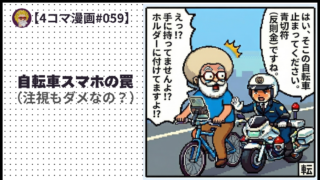 【４コマ漫画#059】自転車スマホの罠 （注視もダメなの？）