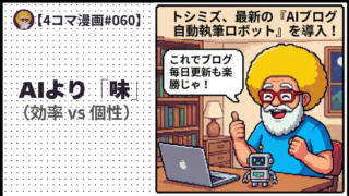 【４コマ漫画#060】AIより「味」（効率 vs 個性）