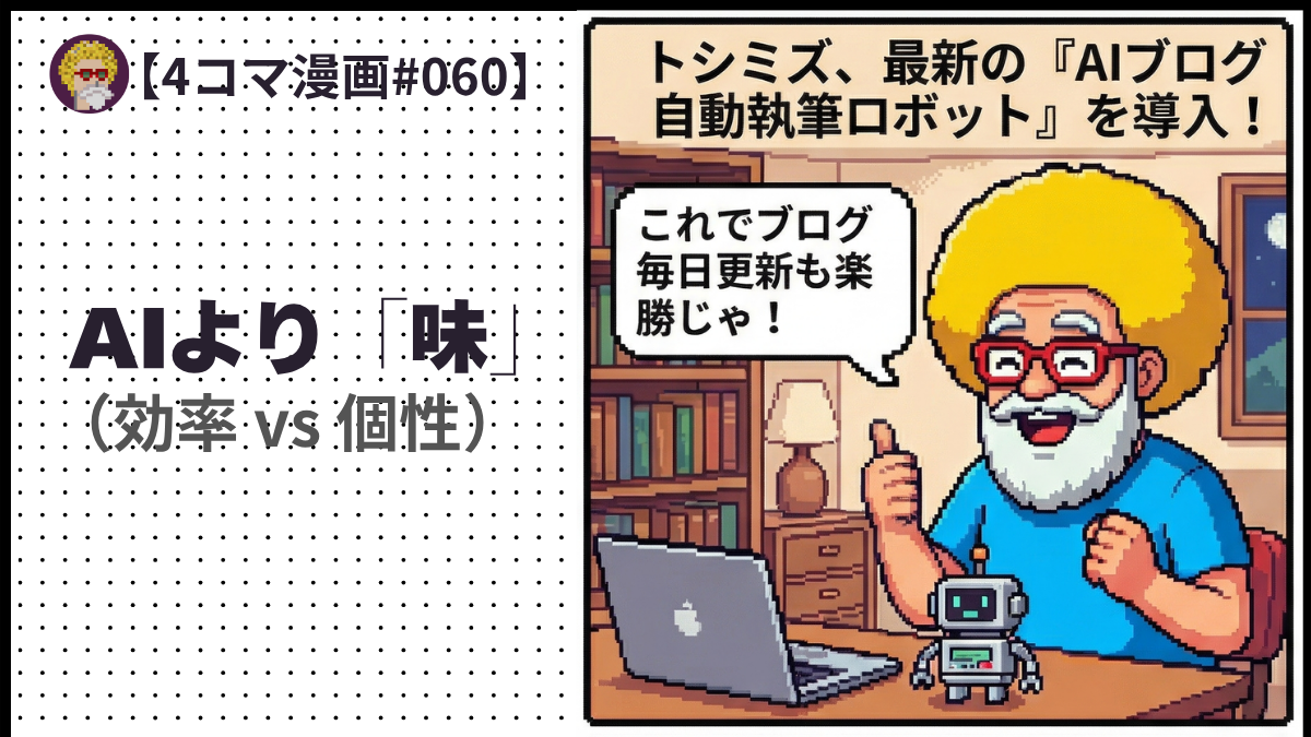 【４コマ漫画#060】AIより「味」（効率 vs 個性）