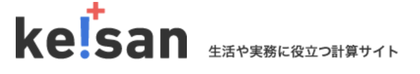 生活や実務に役立つ計算サイト