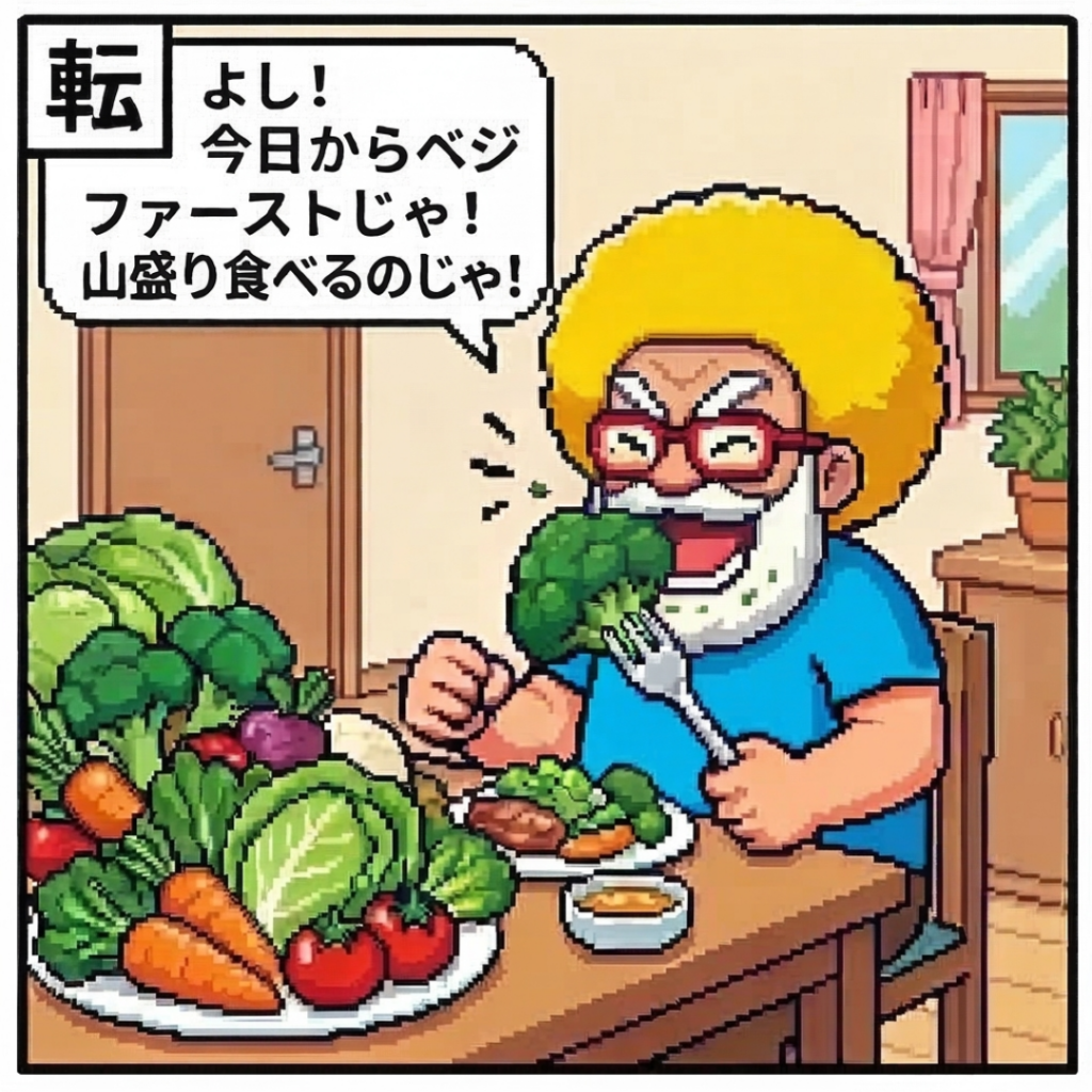 ベジファーストじゃ！