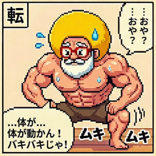 体が動かん！バキバキじゃ！