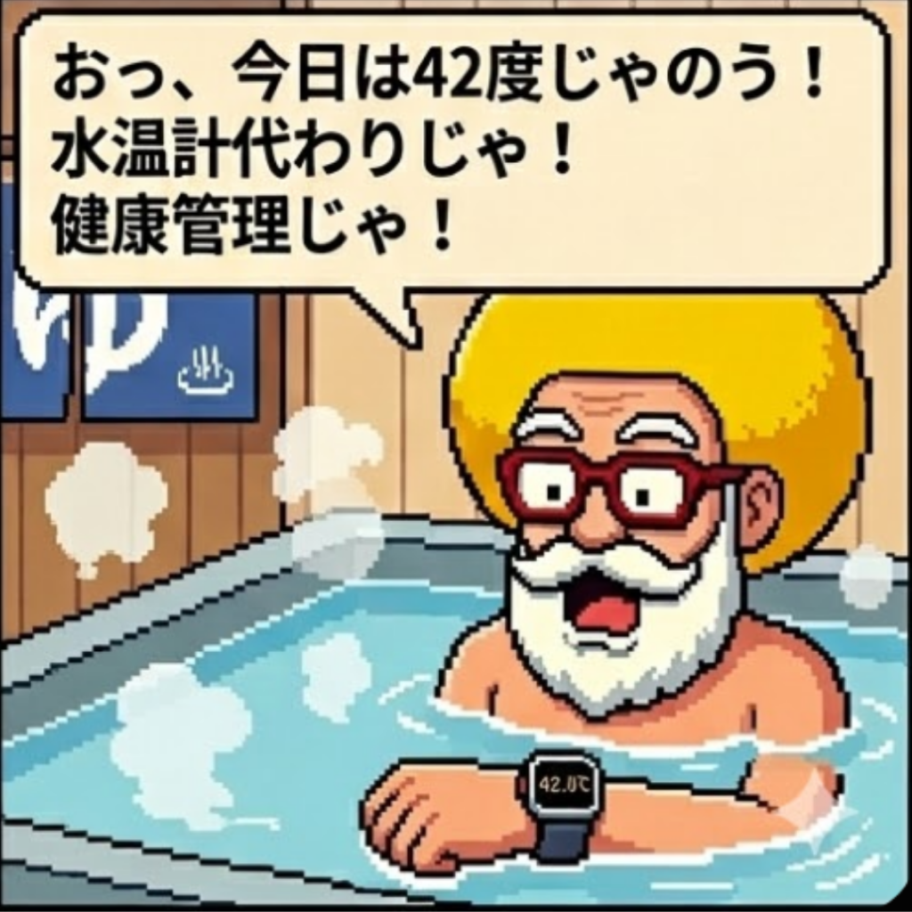 健康管理じゃ！