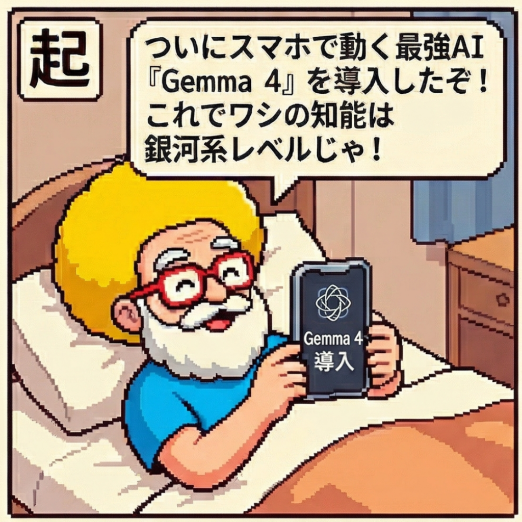 Gemma 4を導入！