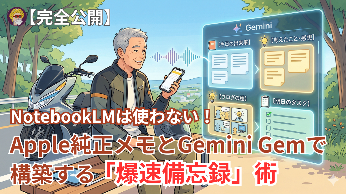 【完全公開】 NotebookLMは使わない。Apple純正メモとGemini Gemで構築する