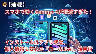 【速報】スマホで動くGemma 4が爆速すぎた！インストールはアプリ感覚、個人情報も安心の「ローカルAI」活用術