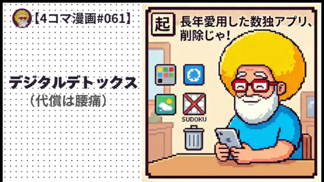 【４コマ漫画#061】デジタルデトックス（代償は腰痛）