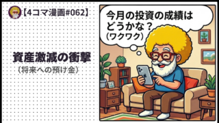 【４コマ漫画#062】資産激減の衝撃（将来への預け金）