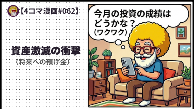【４コマ漫画#062】資産激減の衝撃（将来への預け金）