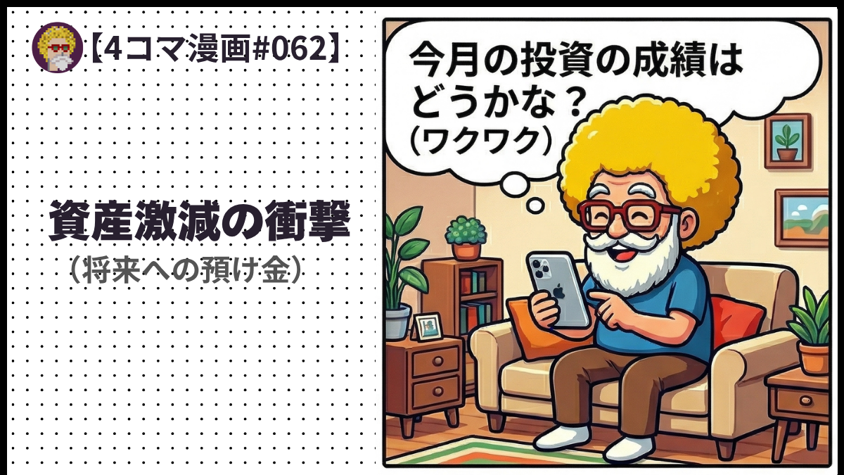 【４コマ漫画#062】資産激減の衝撃（将来への預け金）