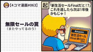 【４コマ漫画#063】無限セールの罠（またやってるのう）