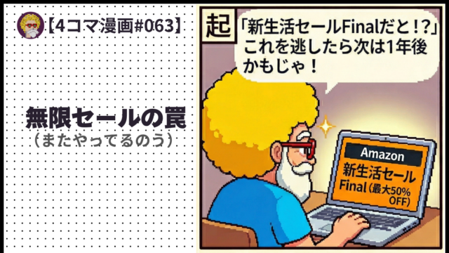 【４コマ漫画#063】無限セールの罠（またやってるのう）