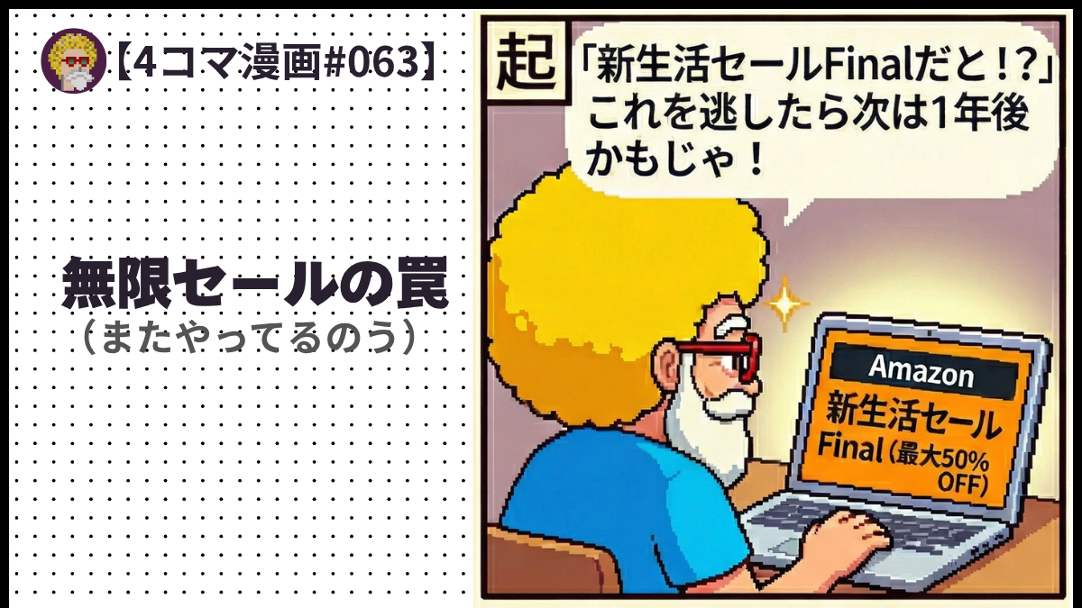 【４コマ漫画#063】無限セールの罠（またやってるのう）