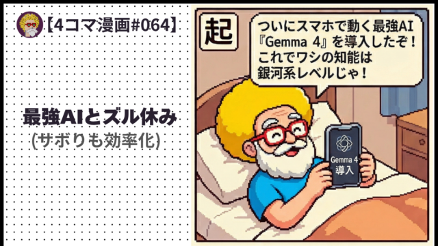 【４コマ漫画#064】最強AIとズル休み(サボりも効率化)