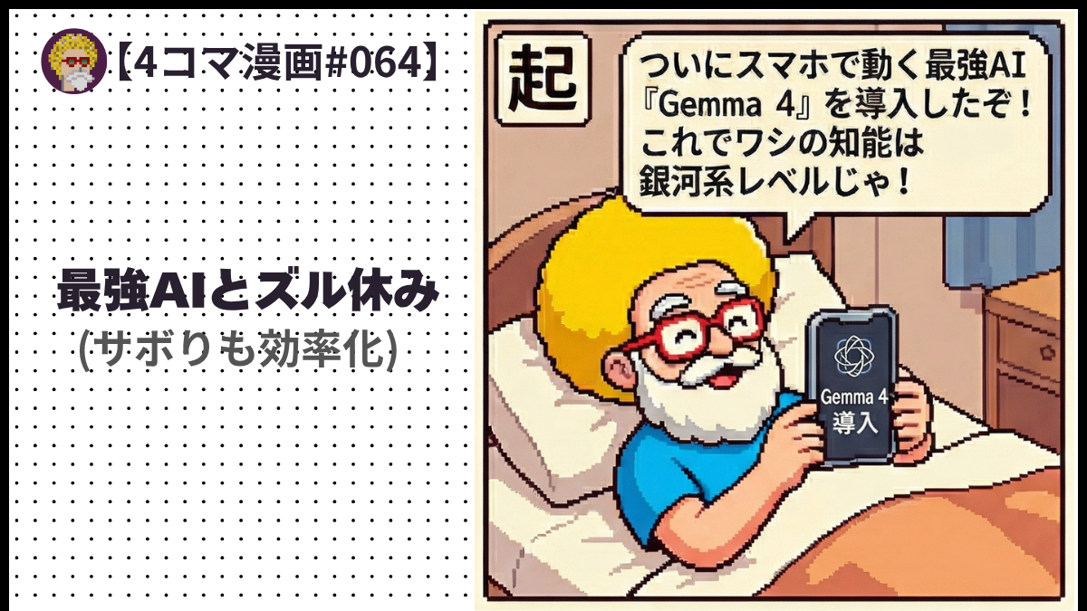 【４コマ漫画#064】最強AIとズル休み(サボりも効率化)