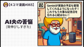 【４コマ漫画#065】AI夫の苦悩(背伸びしすぎた)