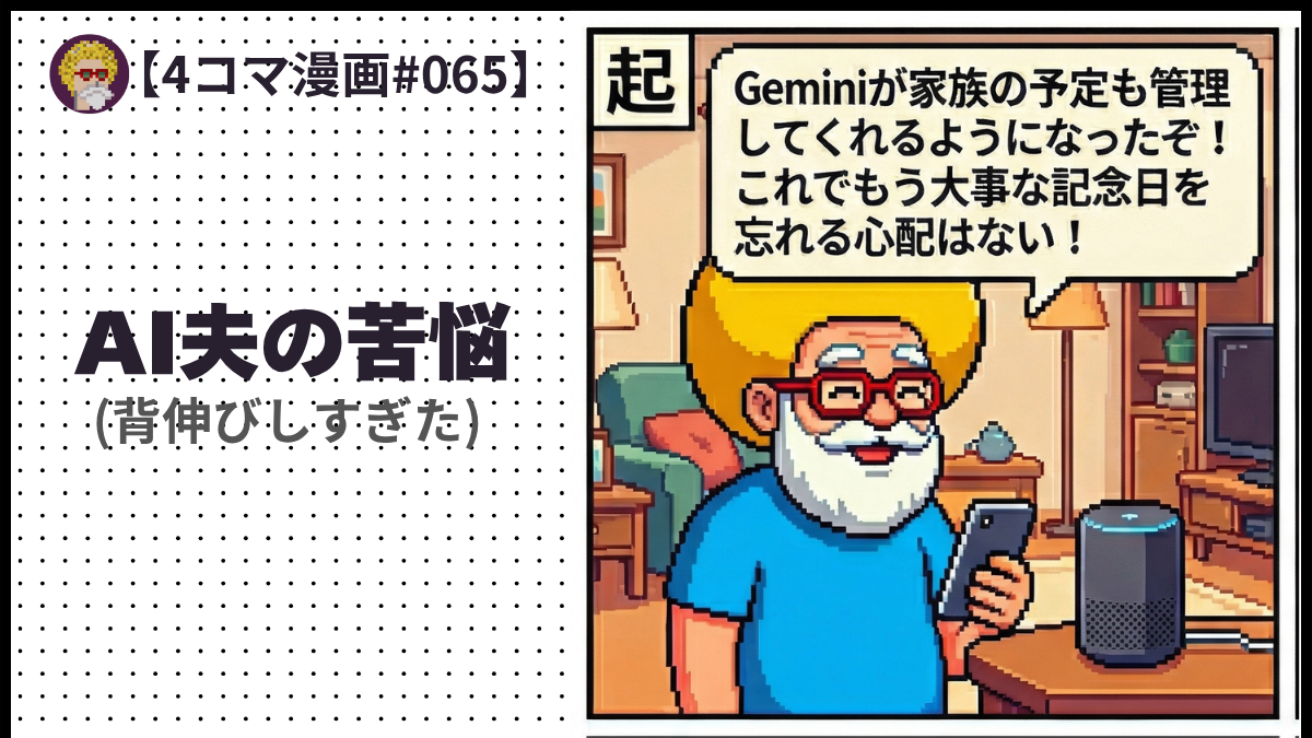 【４コマ漫画#065】AI夫の苦悩(背伸びしすぎた)