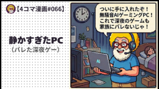 【４コマ漫画#066】静かすぎたPC（バレた深夜ゲー）