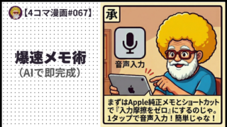 【４コマ漫画#067】爆速メモ術（AIで即完成）