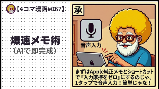 【４コマ漫画#067】爆速メモ術（AIで即完成）