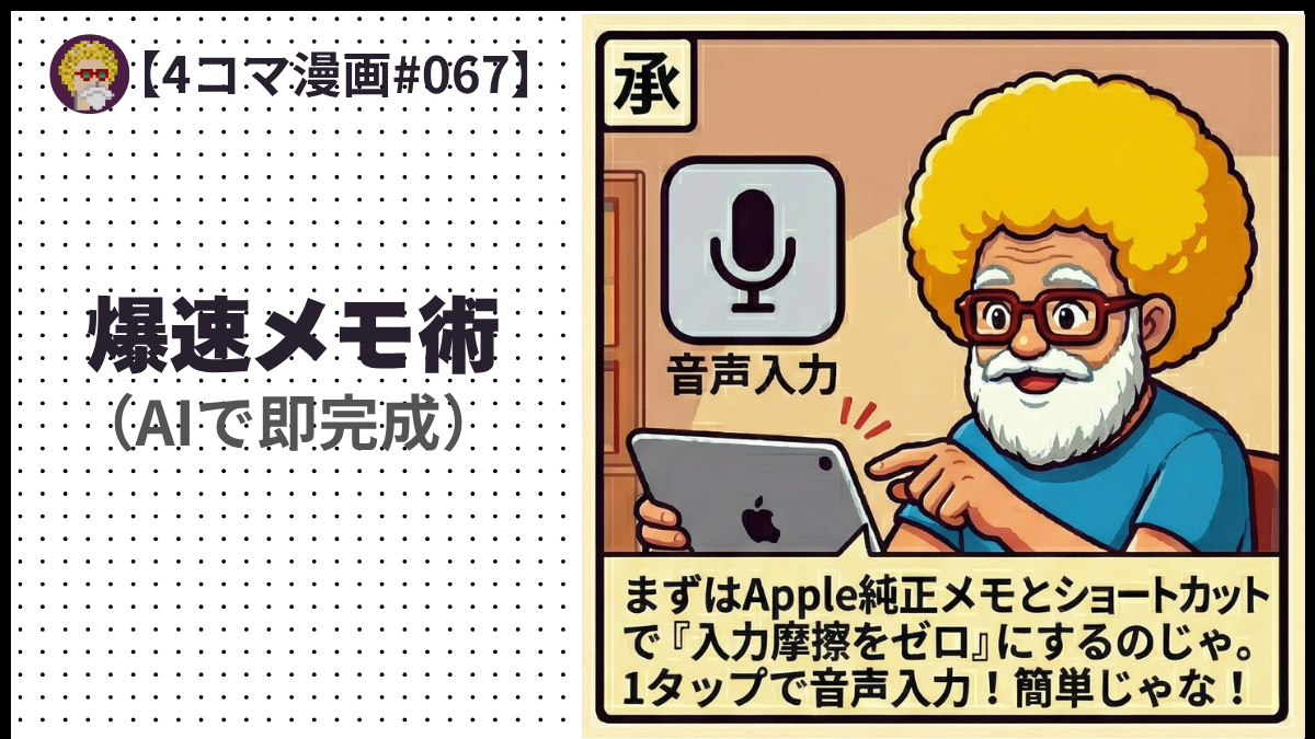 【４コマ漫画#067】爆速メモ術（AIで即完成）