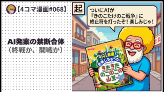 【４コマ漫画#068】AI発案の禁断合体（終戦か、開戦か）