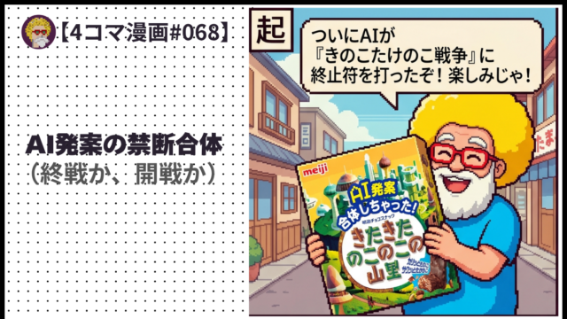 【４コマ漫画#068】AI発案の禁断合体（終戦か、開戦か）