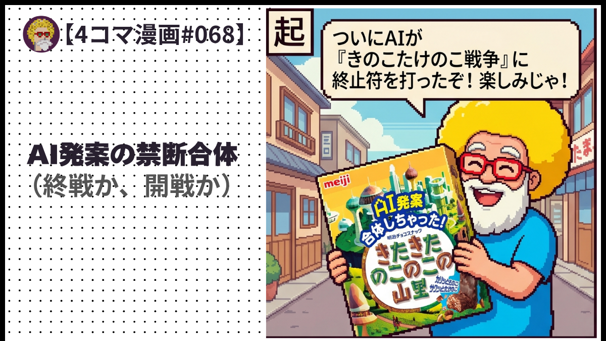 【４コマ漫画#068】AI発案の禁断合体（終戦か、開戦か）