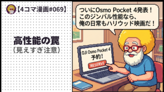 【４コマ漫画#069】高性能の罠（見えすぎ注意）