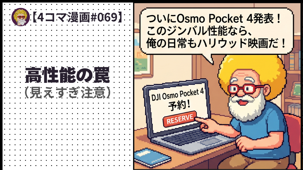 【４コマ漫画#069】高性能の罠（見えすぎ注意）