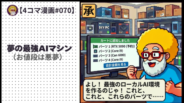 【４コマ漫画#070】夢の最強AIマシン （お値段は悪夢）