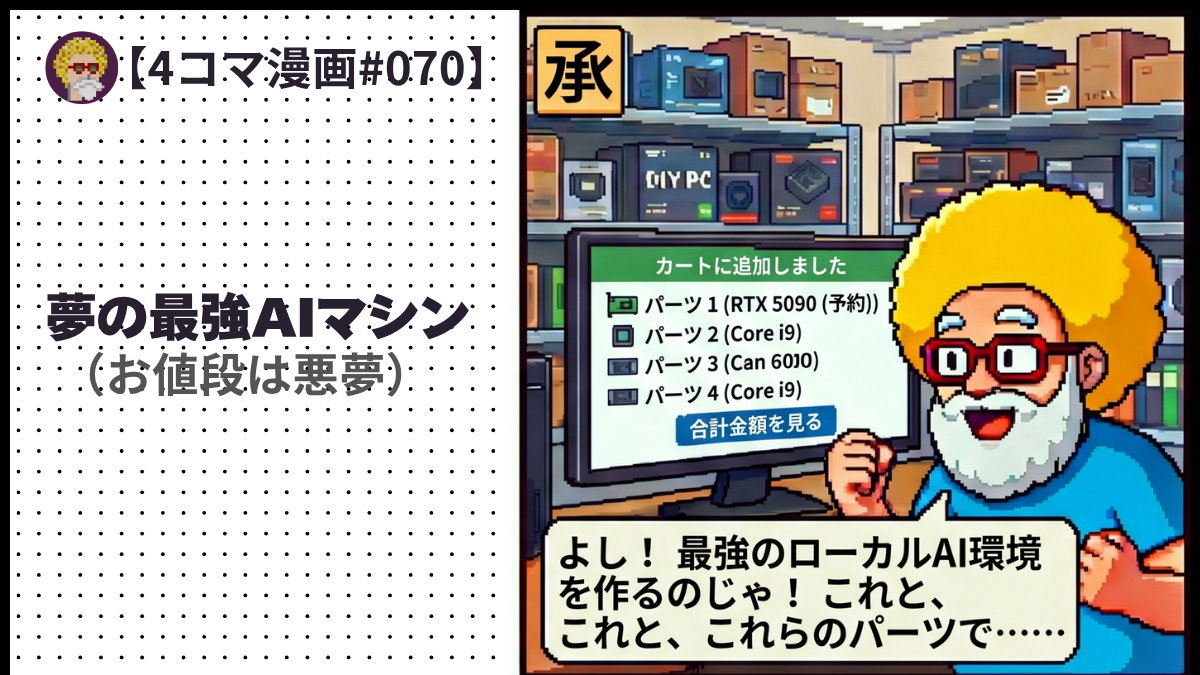 【４コマ漫画#070】夢の最強AIマシン （お値段は悪夢）