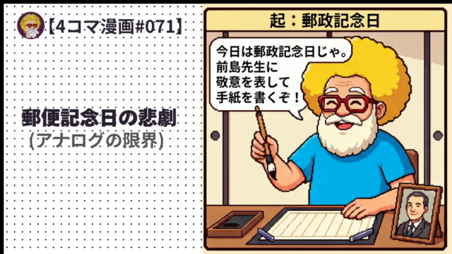 【４コマ漫画#071】郵便記念日の悲劇 (アナログの限界) (1)