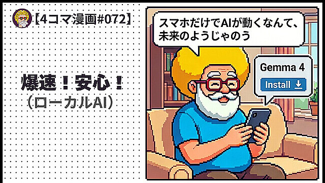 【４コマ漫画#072】 爆速！安心！（ローカルAI）