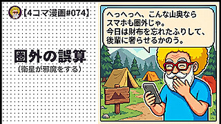 【４コマ漫画#074】圏外の誤算（衛星が邪魔をする）