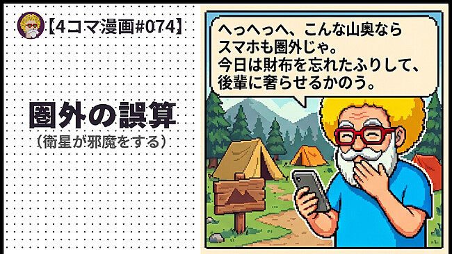 【４コマ漫画#074】圏外の誤算（衛星が邪魔をする）