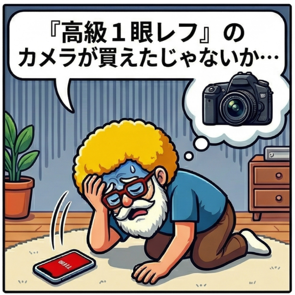 カメラが買えたじゃないか…